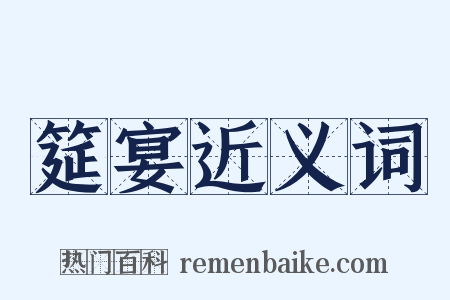 筵宴近义词是什么意思的图片